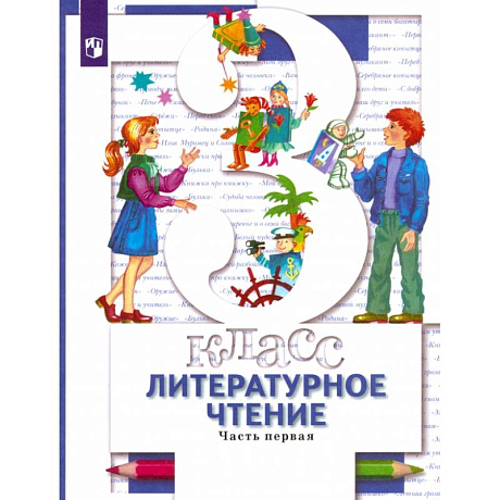 Фото Литературное чтение. 3 класс. Учебник. В 2-х частях. Часть 1