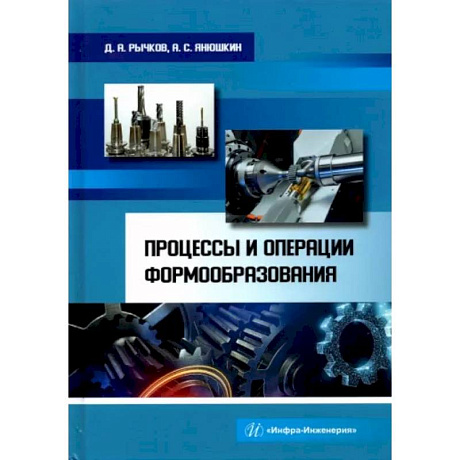 Фото Процессы и операции формообразования. Учебное пособие