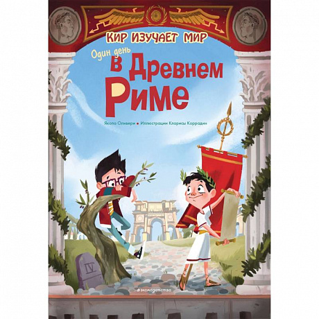 Фото Один день в Древнем Риме