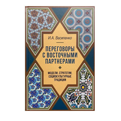 Фото Переговоры c восточными партнерами: модели, стратегии, социокультурные традиции
