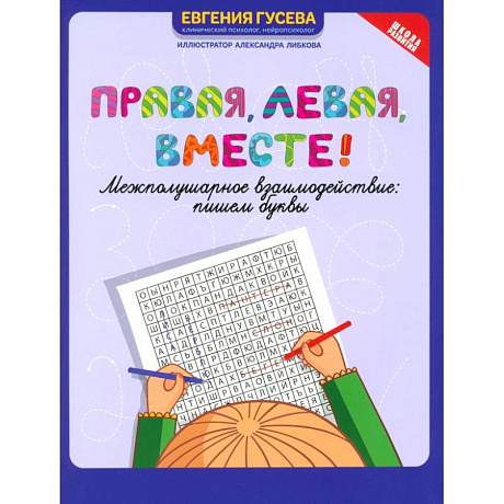 Фото Правая, левая, вместе! Межполушарное взаимодействие. Пишем буквы