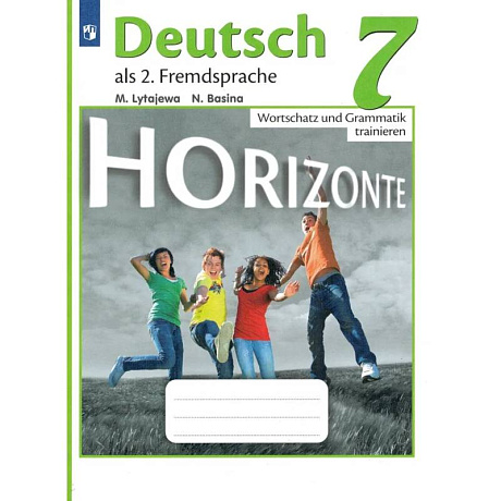 Фото Немецкий язык Горизонты (Horizonte) 7 класс Лексика и грамматика Сборник упражнений