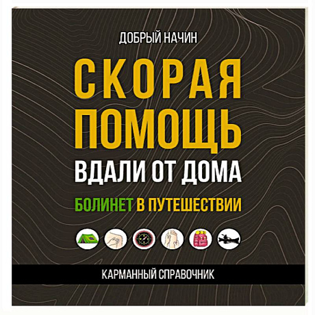 Фото Скорая помощь вдали от дома. Болинет в путешествии