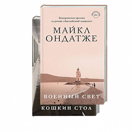 Фото От лауреата Золотого Букера. Военный свет. Кошкин стол. (комплект из 2 книг)