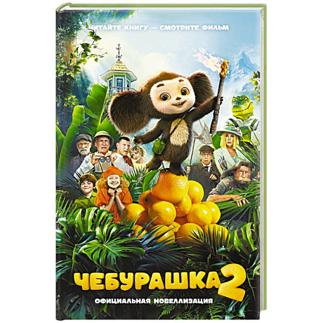 Фото Чебурашка 2. Официальная новеллизация
