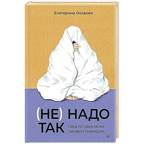 Фото (Не) надо так: гайд по здоровым личным границам