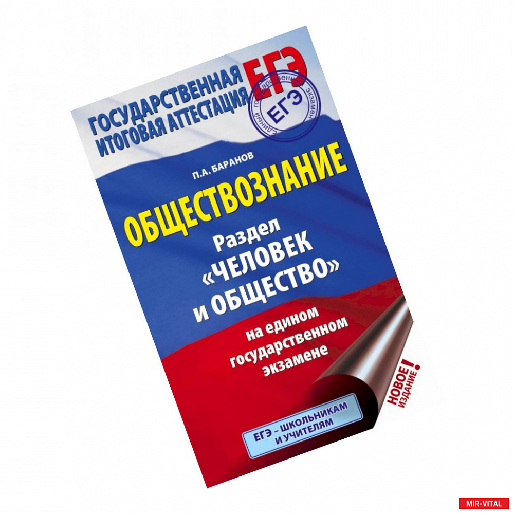 Фото ЕГЭ. Обществознание. Раздел 'Человек и общество' на едином государственном экзамене