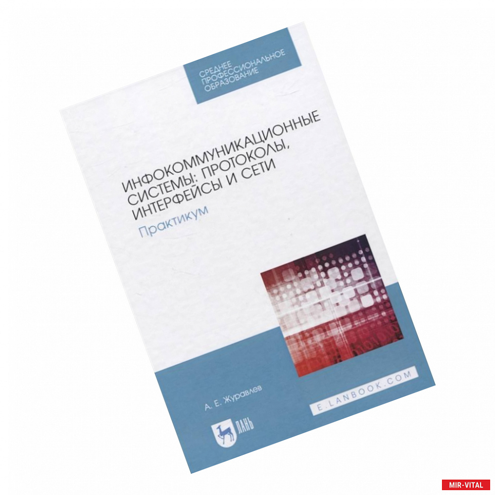 Фото Инфокоммуникационные системы: протоколы, интерфейсы и сети. Практикум