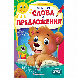 Читаем слова и предложения