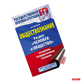 ЕГЭ. Обществознание. Раздел 'Человек и общество' на едином государственном экзамене