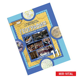 География. 11 класс. Учебник. Углубленный уровень