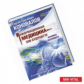 Информационная медицина - зов будущего! Летопись настоящего