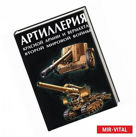 Артиллерия Красной Армии и Вермахта Второй Мировой войны