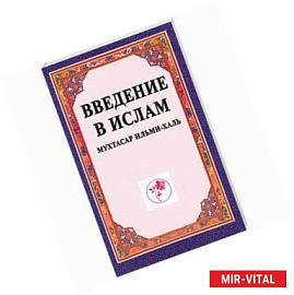 Введение в ислам (Мухтасар ильми-халь). Учебное пособие