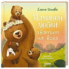 Маминой любви хватит на всех