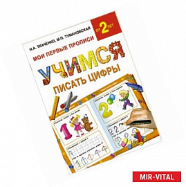 Учимся писать цифры