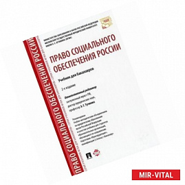 Право социального обеспечения России. Учебник для бакалавров