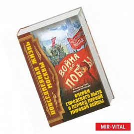 Повседневная жизнь Москвы. Очерки городского быта в период  Первой мировой войны