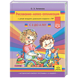 Конспекты занятий по рисованию, лепке, аппликации. Дети 3-4 лет
