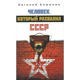 Человек, который развалил СССР
