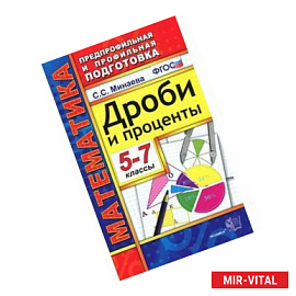 Математика. Дроби и проценты. 5-7 классы
