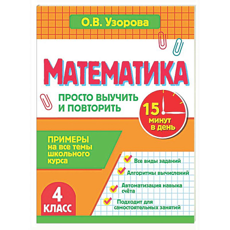 Фото Математика. 4 класс. Просто выучить и повторить
