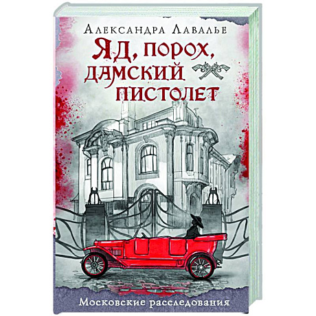 Фото Яд, порох, дамский пистолет