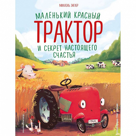 Фото Маленький красный Трактор и секрет настоящего счастья (ил. Р. Амтора)