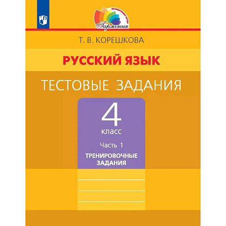 Фото Русский язык 4класс часть 1Тестовые задания