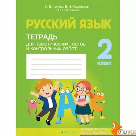 Фото Русский язык. 2 класс. Тетрадь для тематических тестов и контрольных работ