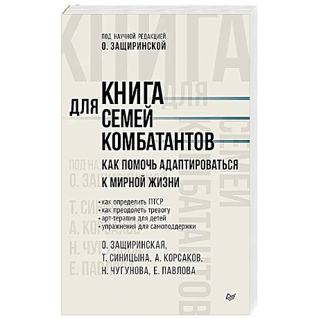 Фото Книга для семей комбатантов. Как помочь адаптироваться к мирной жизни