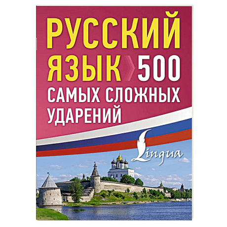 Фото Русский язык: 500 самых сложных ударений