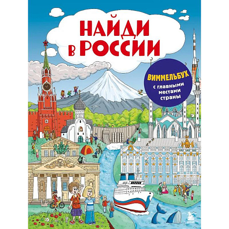 Фото Найди в России. Виммельбух с главными местами страны