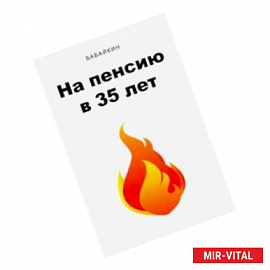 На пенсию в 35 лет