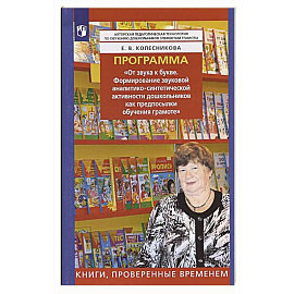 Программа 'От звука к букве. Формирование звуковой аналитико-синтетической активности дошкольников как предпосылки обучения грамоте'