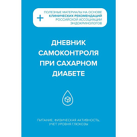 Дневник самоконтроля при сахарном диабете