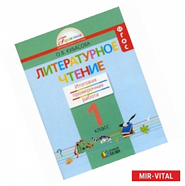 Литературное чтение. 1 класс. Итоговая проверочная работа. ФГОС