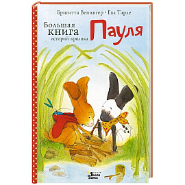 Большая книга историй кролика Пауля