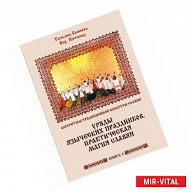 Алгоритмы традиционной культуры славян. Уряды языческих праздников. Практическая магия славян. Книга 2