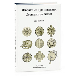 Избранные произведения Леонардо да Винчи (комплект из 2 книг)