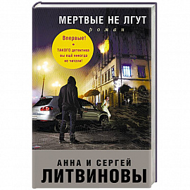 Мертвые не лгут 