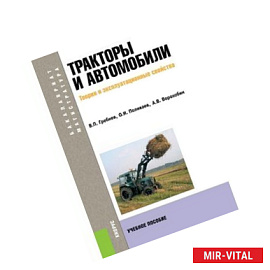 Тракторы и автомобили. Теория и эксплуатационные свойства