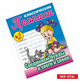 Классические прописи. Соединяем буквы в слоги и слова. 6-7 лет