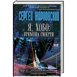 Я, хобо: времена смерти