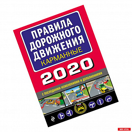 Правила дорожного движения 2020 карманные с последними изменениями