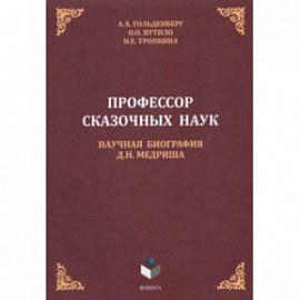 Профессор сказочных наук. Научная биография Д.Н. Медриша