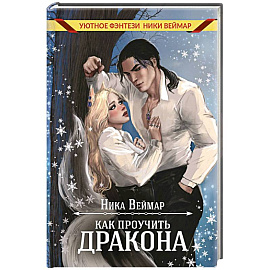 Как проучить дракона + подарок внутри (конверт)