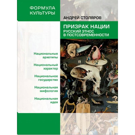 Фото Призрак нации. Русский этнос в постсовременности