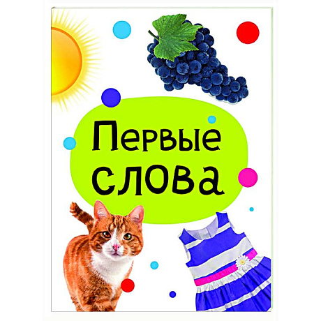 Фото Первые слова