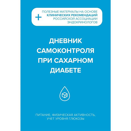 Фото Дневник самоконтроля при сахарном диабете